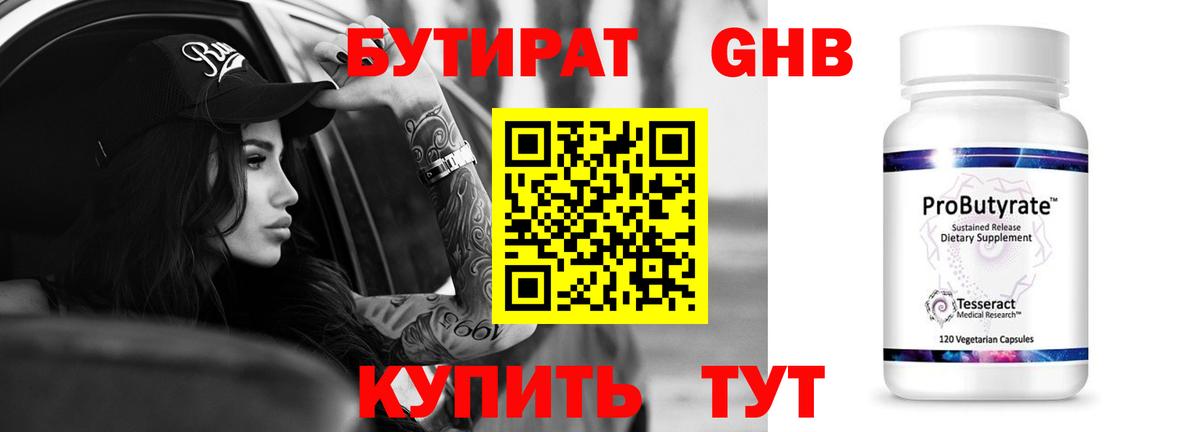 Камышин  БУТИРАТ BDO 33%  БУТИРАТ  Вход с VPN 