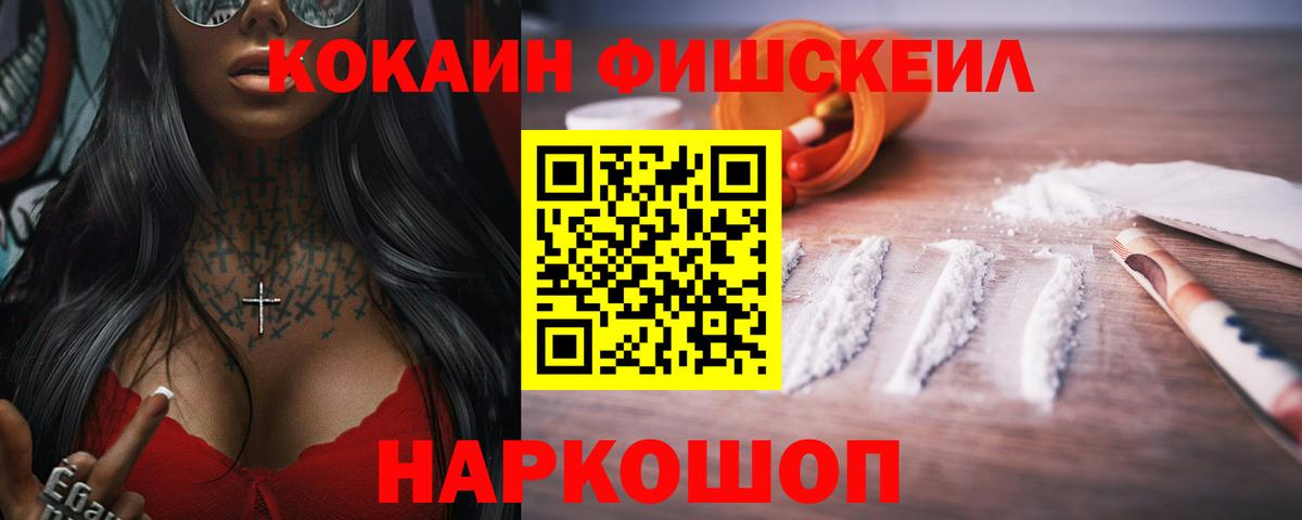 Кокаин Колумбийский  Вход с VPN  Кокаин Fish Scale  Камышин 