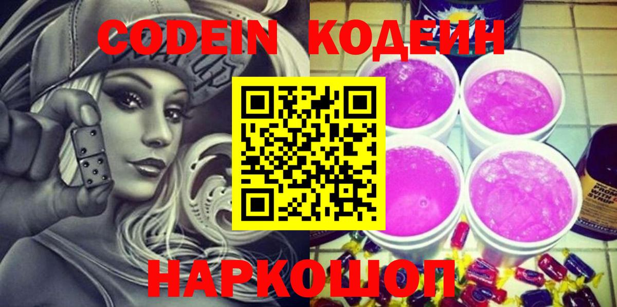 Камышин  Кодеиновый сироп Lean Purple Drank  Вход с VPN 